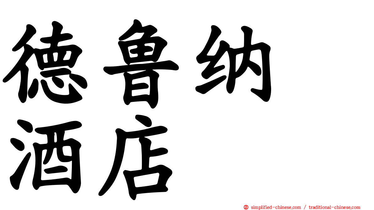 德鲁纳　酒店